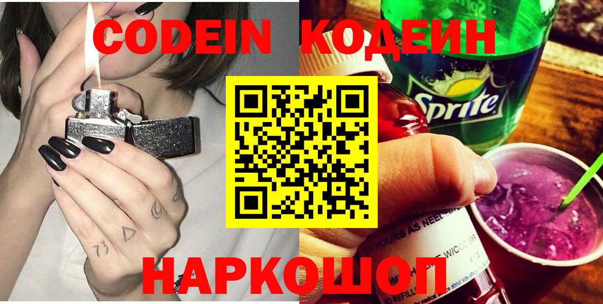 Codein напиток Lean (лин)  Вход с VPN  Янаул 